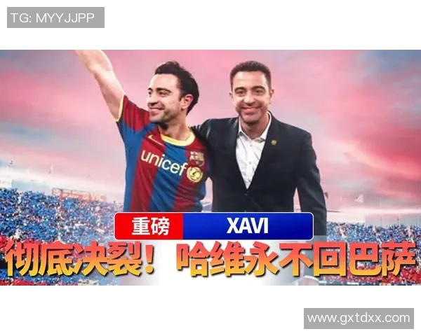 哈维宣布赛季结束后离开巴萨球队期待新动力与发展方向